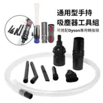 細縫吸頭 工具組 適 DYSON V15 V11 V10 V8 V6 DC 手持式吸塵器 副廠配件 狹縫吸頭