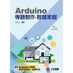 【現貨】<華通書坊/姆斯>ARDUINO專題製作：智慧家庭(附範例光碟) 王允上 全華圖書 9786263283565<華通書坊/姆斯>