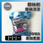 日本東和｜不銹鋼鋼絲刷｜鐵鍋清潔｜50G