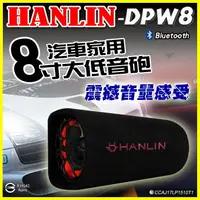 在飛比找樂天市場購物網優惠-HANLIN-DPW8 重低音砲8寸藍牙改裝超震撼 活動派對