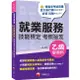 就業服務乙級技能檢定學術科考照祕笈 (2024/第10版/就業服務技術士)/珍妮 eslite誠品