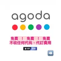 在飛比找蝦皮購物優惠-Agoda白金會員無償代訂 代找 免手續費 訂房 住宿代訂 