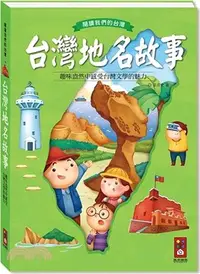 在飛比找三民網路書店優惠-台灣地名故事