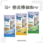 『SMOKING FAT CAT』貓肉泥 IQ+貓咪樂泥棒 4入/包 貓咪零食 貓咪肉泥 鮪魚肉泥 鰹魚肉泥 雞肉肉泥