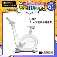 在飛比找PChome24h購物優惠-【BH】 H680 S1 Ai智能蝸牛健身車