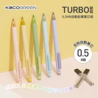 在飛比找momo購物網優惠-【KACOGREEN】TURBO彩虹 0.5 HB自動鉛筆筆