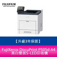 在飛比找Yahoo!奇摩拍賣優惠-【妮可3C】【升級3年保固】FujiXerox DocuPr