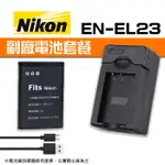 【現貨】EN-EL23 副廠 電池+充電器 套組 適用 NIKON 尼康 ENEL23 USB EXM (PN-091)