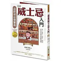 在飛比找Yahoo!奇摩拍賣優惠-【書香世家】全新【漫畫威士忌入門（暢銷紀念版）：單一麥芽．純