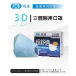【現貨】AOK飛速  加大號 成人3D立體醫用口罩-藍色  XL號 (50入/ 盒) 適合臉型較大的