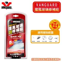 在飛比找蝦皮購物優惠-VANGUARD《汽車擋風玻璃修補組》玻璃修補劑組合 汽車玻