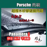 在飛比找蝦皮商城精選優惠-Porsche Panamera 矽膠雨刷 24+21 26