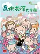 仙島小學1：桃花源大考驗（新版） (電子書)