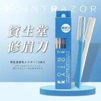 在飛比找Yahoo奇摩購物中心優惠-【SHISEIDO】日本資生堂Point Razor修眉刀5