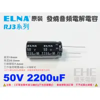 在飛比找蝦皮購物優惠-EHE】日本ELNA原裝【50V 2200uF】發燒音頻鋁質