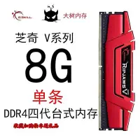 在飛比找Yahoo!奇摩拍賣優惠-芝奇(G.SKILL) DDR4 8G 3000兼容 320
