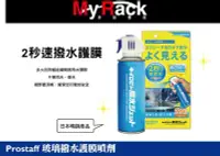 在飛比找Yahoo!奇摩拍賣優惠-∥MyRack∥ 日本進口 PROSTAFF  2秒速噴 擋