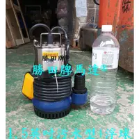 在飛比找蝦皮購物優惠-HH104 E 勝田 1/2HP 1.5吋 污水沉水泵浦 浮