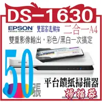 在飛比找蝦皮購物優惠-EPSON DS-1630 二合一A4平台饋紙掃描器