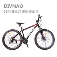 在飛比找蝦皮商城優惠-DIVANO 29吋21速鋁合金碟煞登山車 -日本SHIMA