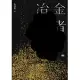 冶金者 (電子書)