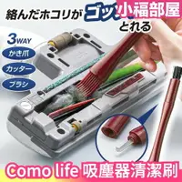 在飛比找樂天市場購物網優惠-日本 Como life 吸塵器清潔刷 清潔用品 3way 