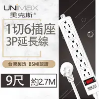 在飛比找PChome24h購物優惠-【美克斯UNIMAX】1切6座3P延長線-9尺-MA-136