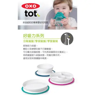 OXO好吸力學習餐盤