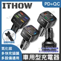 在飛比找蝦皮購物優惠-ITHOW 車用型 多孔充電器 PD 充電頭 氮化鎵 多口 