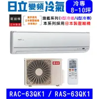 在飛比找蝦皮購物優惠-🉑🈸補助🈶💲含基本安裝【HITACHI日立】RAS-63QK