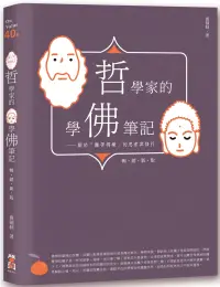 在飛比找博客來優惠-哲學家的學佛筆記【暢銷新版】：關於「離苦得樂」的思索與修行