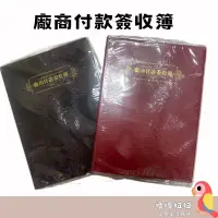 在飛比找蝦皮購物優惠-《嚕嚕妞妞文具》 廠商付款簽收簿 16K (約70頁/本) 