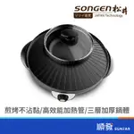 SONGEN 松井 SONGEN KR-135HS 日月鴛鴦圍爐鍋 電火鍋 美食鍋