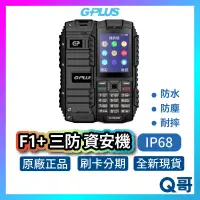 在飛比找蝦皮購物優惠-G-Plus F1+ 資安機 無照相 直立式手機 軍人機 防