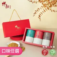 在飛比找蝦皮購物優惠-祥和蔬食 祥和植物香鬆精裝禮盒/ 1組3入 (120g)全素