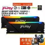 KINGSTON金士頓 FURY BEAST RGB DDR4 8GX2 16GX2記憶體/新版散熱片/原價屋