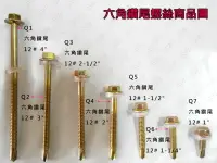 在飛比找樂天市場購物網優惠-螺絲 Q4 六角頭自攻牙螺絲 12＃x 2'' 鍍鋅（200