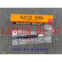 在飛比找蝦皮購物優惠-LANCER 01-07 方向機惰桿(一支價格).方向機拉桿