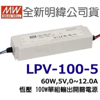 在飛比找蝦皮購物優惠-全新  明緯原裝公司貨 [LPV-100-5] MW MEA