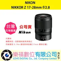 在飛比找樂天市場購物網優惠-樂福數位 『 NIKON 』NIKKOR Z 17-28mm