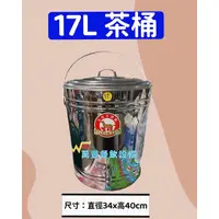 在飛比找蝦皮購物優惠-萬豐餐飲設備 17公升茶桶 17L 茶桶 保溫 保冰 餐廚設