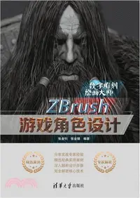 在飛比找三民網路書店優惠-ZBrush遊戲角色設計（簡體書）