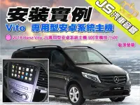 在飛比找Yahoo!奇摩拍賣優惠-勁聲汽車多媒體 安裝實例 2018 Benz Vito JS