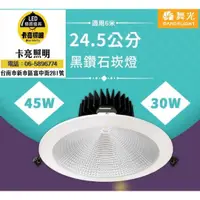 在飛比找蝦皮商城精選優惠-舞光 LED 45W 30W 黑鑽石崁燈 開孔24.5cm挑