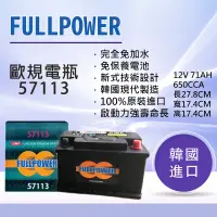 在飛比找蝦皮商城精選優惠-【現貨】57113(DIN75) 歐規電瓶 韓國進口FULL