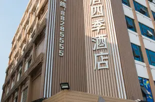 漢唐四季酒店(長沙火車站阿波羅店)Handon 4 Season Hotel