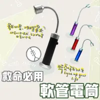在飛比找蝦皮購物優惠-【爽爽過】台灣現貨多用途軟管手電筒 LED手電筒 磁吸式軟管
