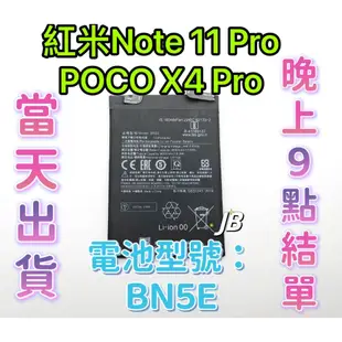 【JB】Mi 紅米Note 11 Pro / POCO X4 PRO 專用電池 DIY 維修零件 電池BN5E