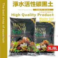 在飛比找蝦皮購物優惠-【日本原裝 黑土 Mastersoil (黑/棕)】NO1 