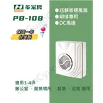 ⭐現貨⭐香格里拉 明排 PB-108DC 抽風機 側排 PB-108 浴室換氣扇 通風扇 抽風機PB108